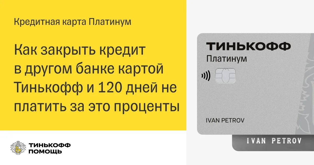 Перевести с баланса тинькофф на карту. Закрытие кредитной карты тинькофф платинум. Тинькофф кредитная карта 120 дней. Тинькофф платинум проценты на 120 дней. Фото баланса карты тинькофф платинум.