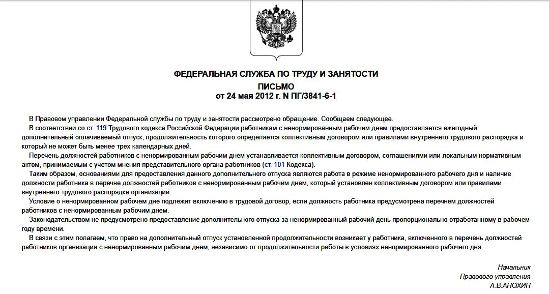 Тк ненормированный рабочий день отпуск. Доп отпуск за ненормированный рабочий день. Предоставление отпуска за ненормированный рабочий день. Ненормированный рабочий день по ТК РФ. Приказ на отпуск за ненормированный рабочий день образец.