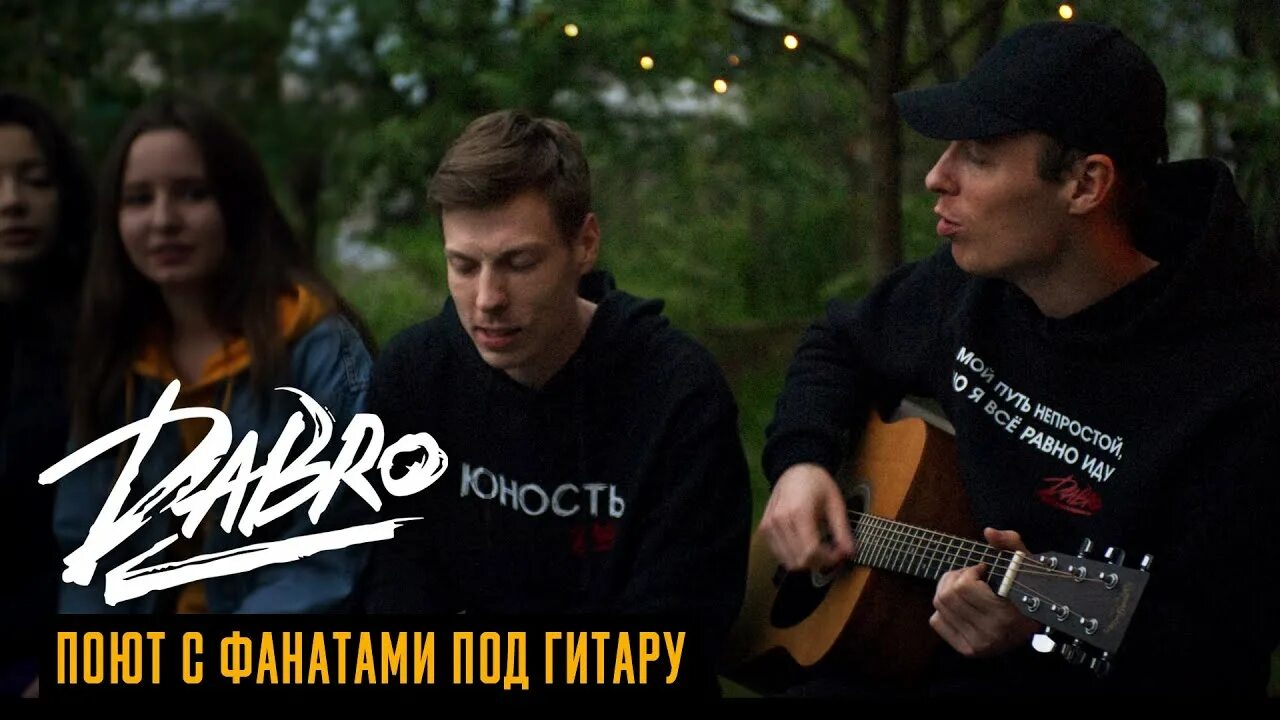 Неси добро песня. Группа Dabro. Dabro Юность. Группа Dabro ДАБРО. Группа добро Юность.