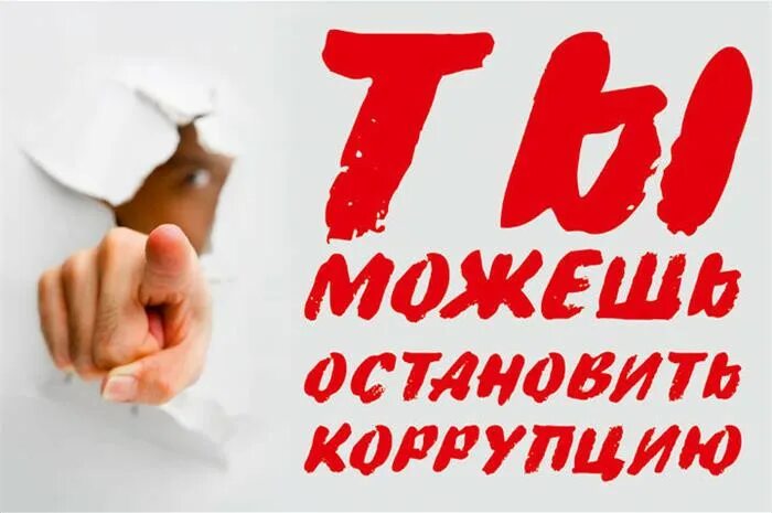 Ты можешь Остановить коррупцию. Остановим коррупцию. Плакат остановим коррупцию. Остановим коррупцию вместе. Восьмой может прекратить все