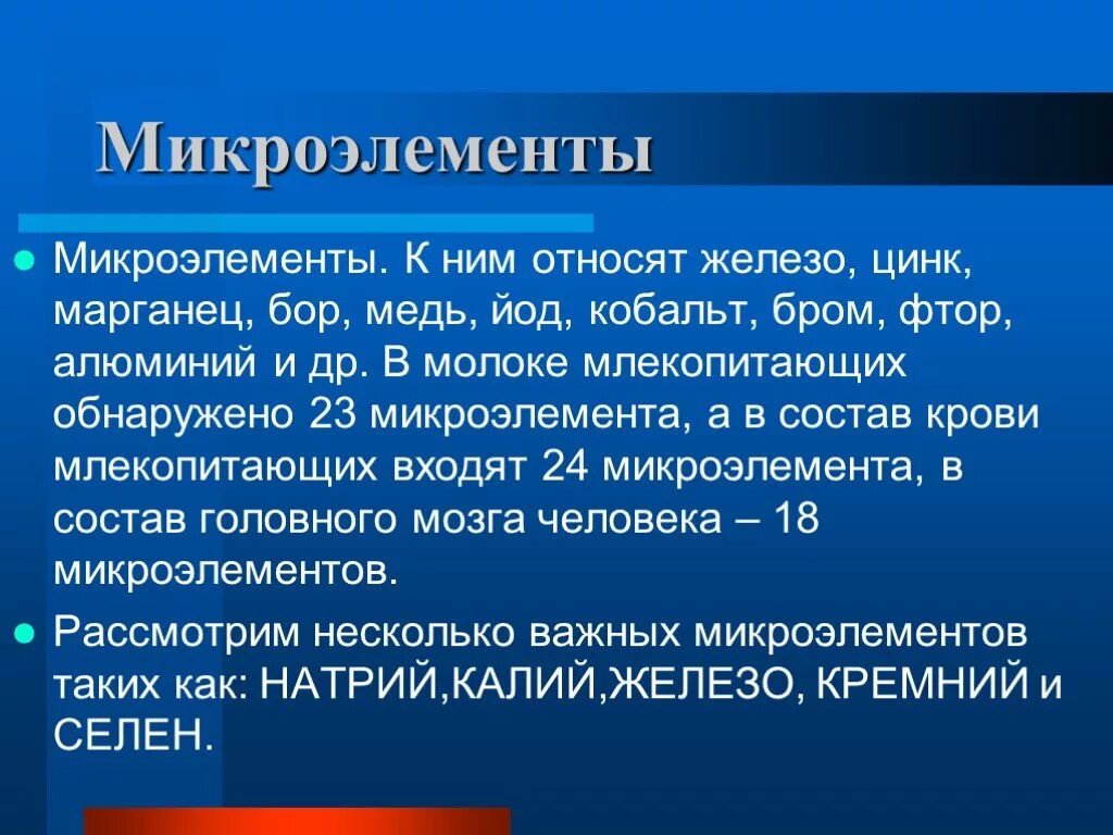 Микроэлементы в организме человека. Микроэлементы в организме к ним относят. Марганец в организме человека его роль. Микроэлементы в организме человека кобальт.