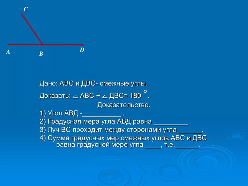 Какова градусная мера угла а рис 269. Смежный угол АВС. Смежные углы. Луч между сторонами угла. Градусная мера смежных углов.