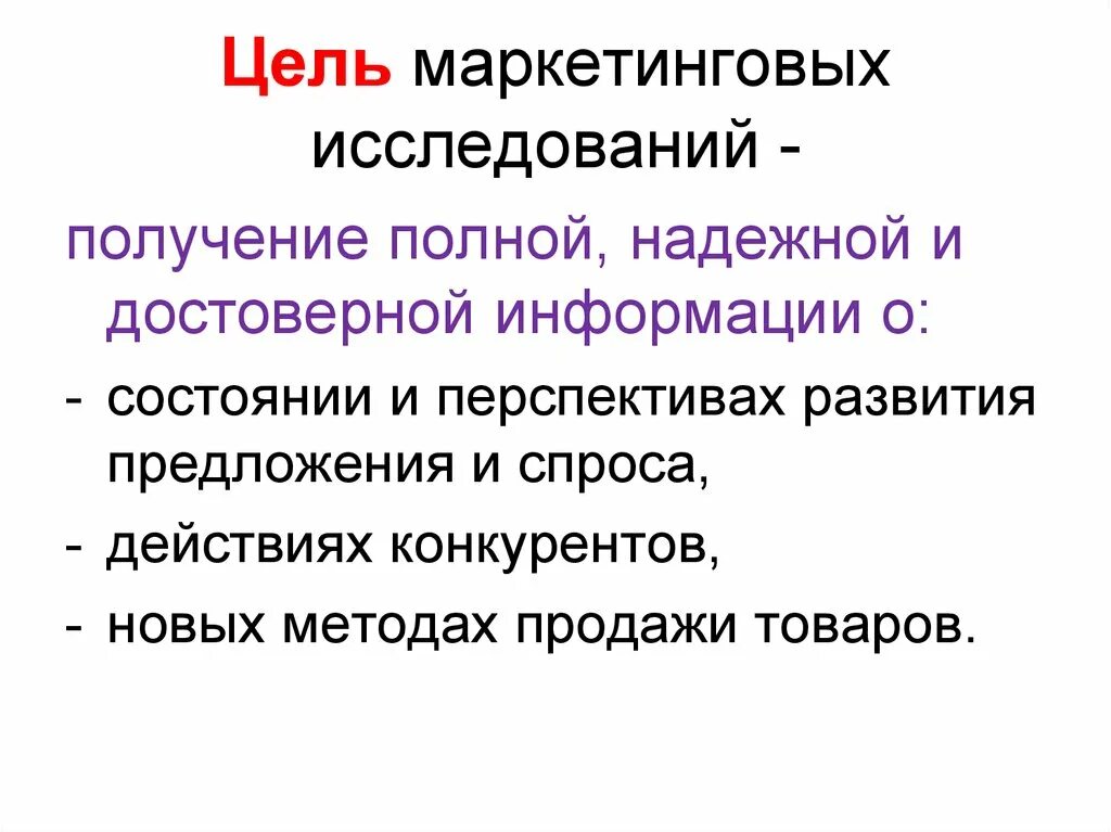 Перечислите маркетинговые исследования. Основная цель маркетинговых исследований. Каковы цели и задачи маркетинговых исследований. Цель проведения маркетинговых исследований. Цели маркетинговых исследований изучение.