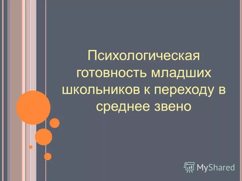 Адаптация к учебной деятельности. Переход в среднее звено. Преемственность от начальной школы в среднее звено при переходе. Трудности перехода из начального звена в среднее. Переход 4 класса в среднее звено.