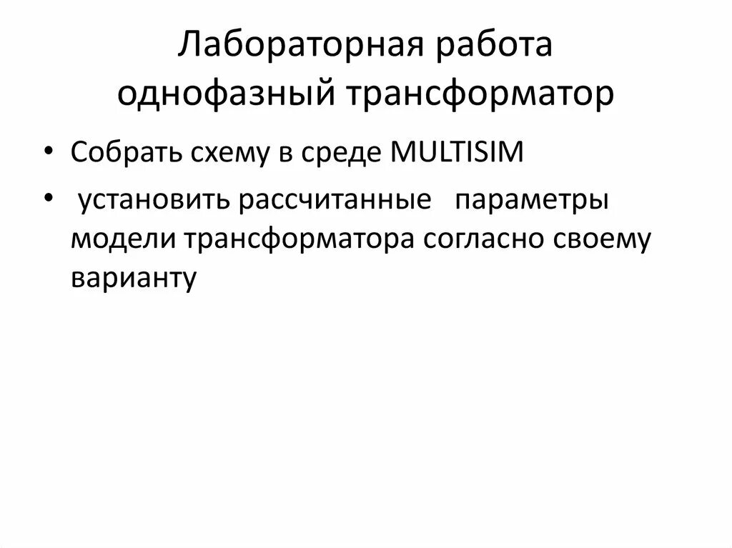 Однофазный трансформатор лабораторная работа. Исследование работы однофазного трансформатора. Основные параметры трансформатора. Исследование однофазного трансформатора лабораторная работа. Трансформатор лабораторная работа