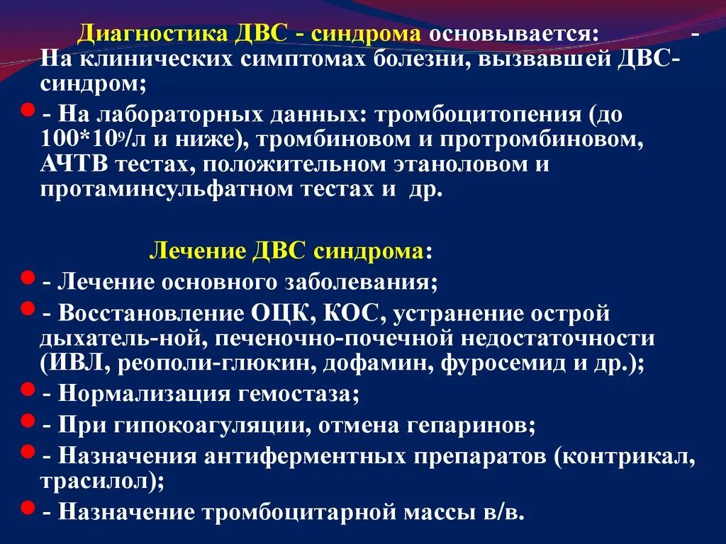 Диагноз синдром лечение. ДВС синдром диагностика. Синдром диссеминированного внутрисосудистого свертывания крови. Клинические проявления ДВС. Лабораторные критерии ДВС синдрома.