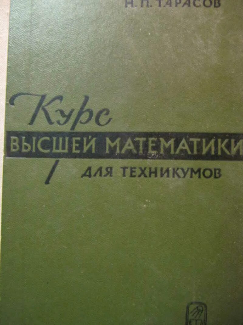 Математика для техникумов. Справочник по высшей математике. Тарасов курс высшей математики для техникумов. Высшая математика учебник.