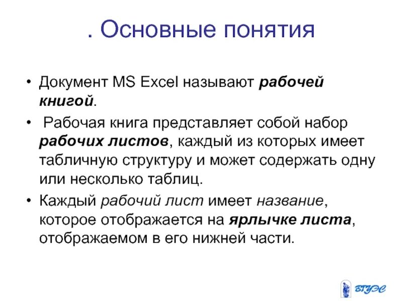 Документ табличного процессора excel называется по умолчанию. Эксель основные понятия. основные понятия excel. excel термины. что называют рабочей книгой в excel.