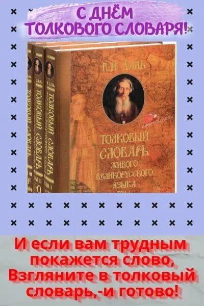 История толкового словаря. День словаря. День словаря. Толковый словарь. Толковый словарь.