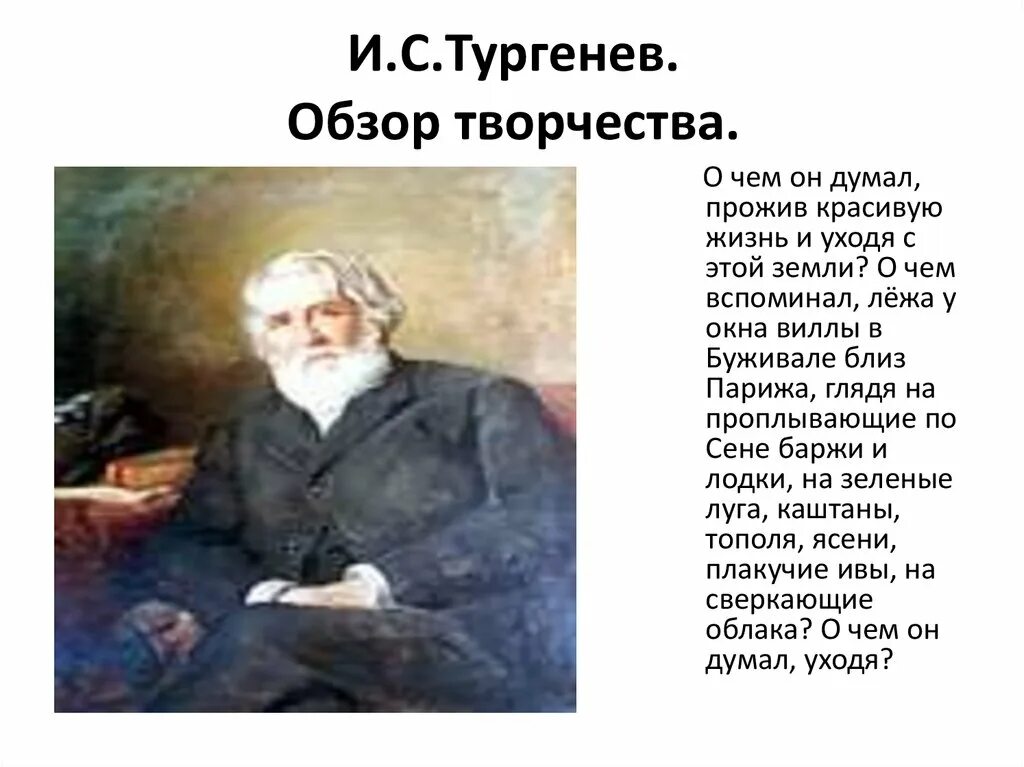 Продолжи тургенев. Тургенев 1847. Расцвет творчества Тургенева. Жизнь Тургенева. Тургенев жизнь и творчество.