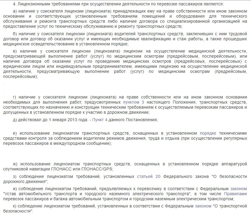 Правила пассажирских перевозок. Закон о перевозке пассажиров автомобильным транспортом. Правила перевозки пассажиров автомобильным транспортом. Лицензия на перевозку пассажиров более 8 человек. Транспорт и закон.