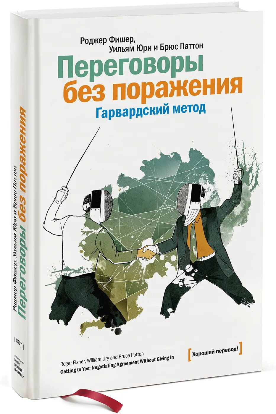 Гарвардский метод книга
