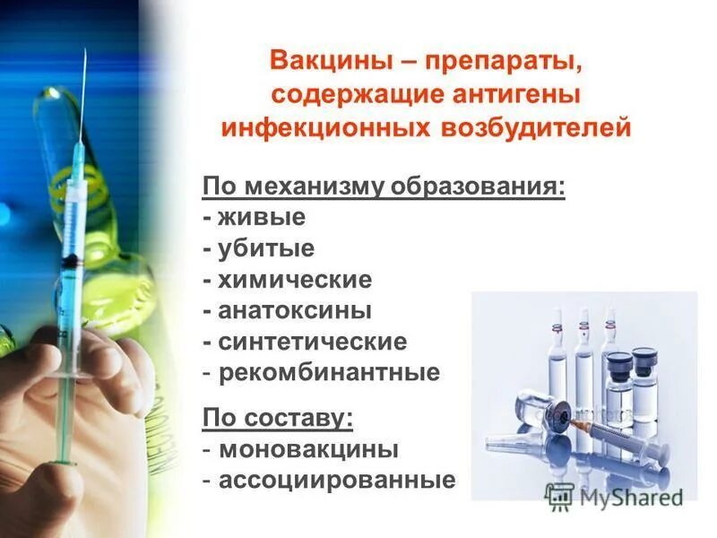 Живые вакцины. Вакцины препараты. Вакцины это препараты содержащие. Вакцина – это препарат, обеспечивающий. Химические вакцины применение.