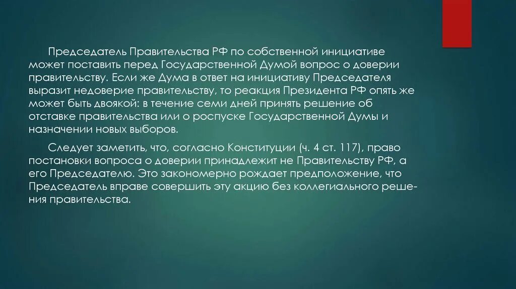 Кто решает о доверии правительству рф. ФЗ 2202-1 О прокуратуре РФ. Доверие правительству. Решение вопроса о доверии правительству. Решения гос вопроса о доверии правительству.