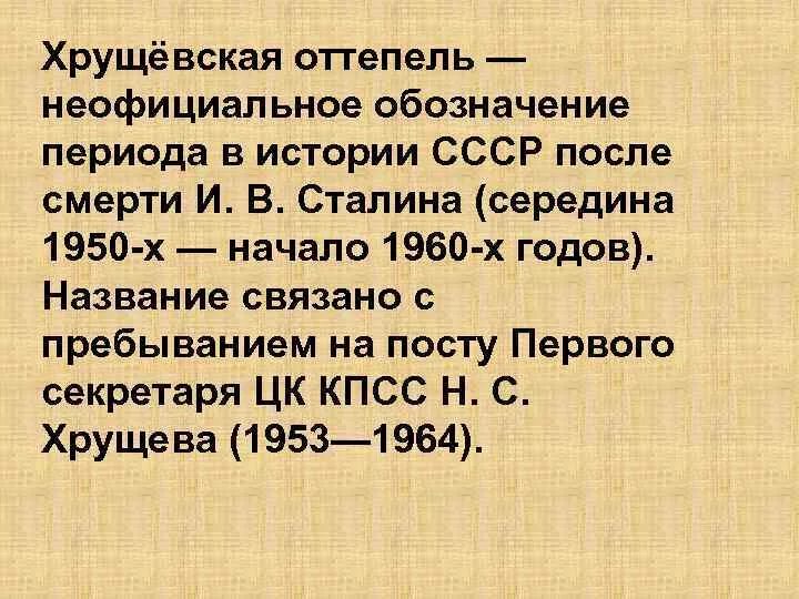 Почему назвали оттепель. Хрущевская оттепель. Оттепель это в истории. Понятие оттепель в истории. Хрущевская оттепель определение.