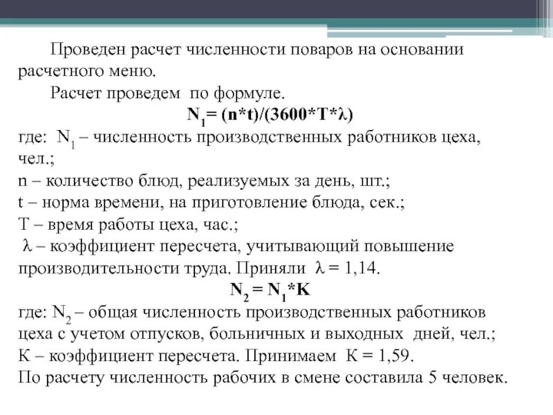 Общее число рабочих цеха. Расчет численности работников на производстве холодного цеха. Формула расчета количества поваров. Расчет численности работников горячего цеха. Рассчитать количество работников цеха.