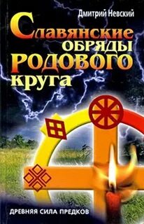 Род ритуалы