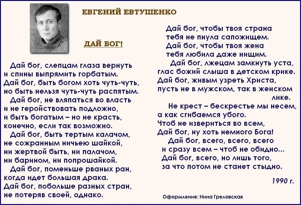 Стихотворение отечественных поэтов 20 21 века евтушенко. Евтушенко дай Бог текст. Дай Бог Евтушенко стихи. Стих дай Бог. Дай Бог Евтушенко стихи текст.