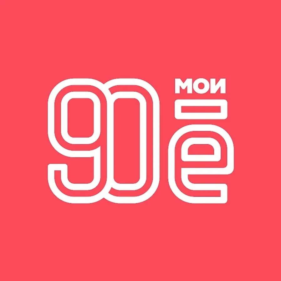 Е i. Мои 90-е. 90-Е логотип. Надпись 90-е. Мои девяностые.