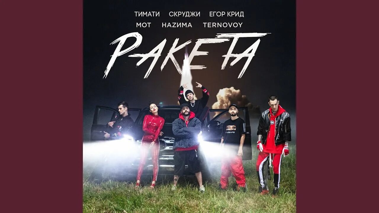 Ракета тимати. Песни егора крида ракета. Песни егора крида ракета. Песни егора крида ракета. Ракета тимати.