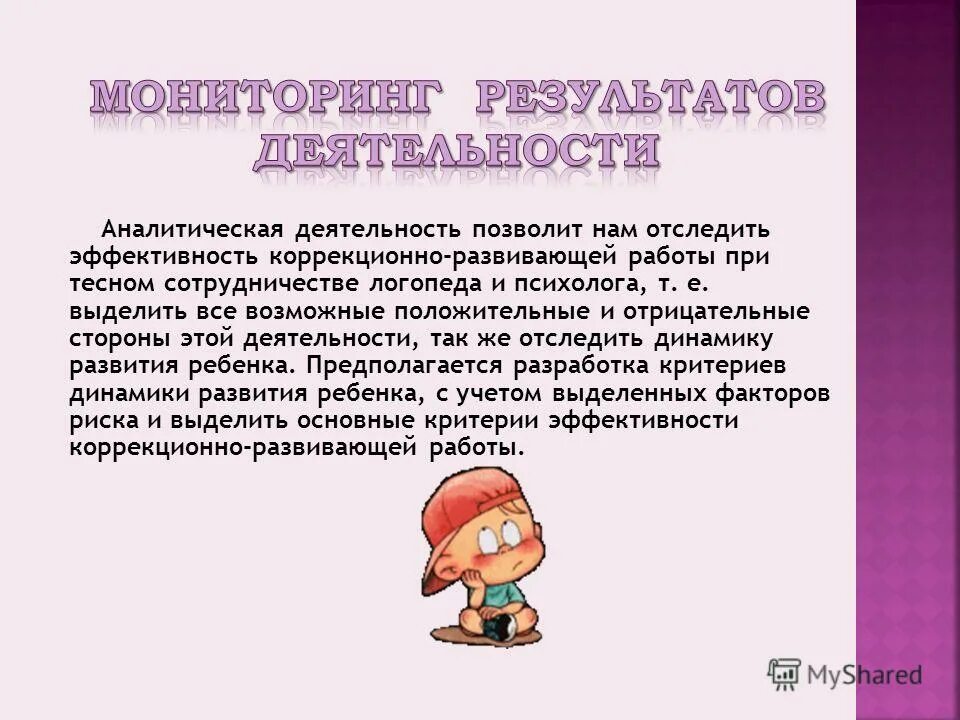 оценка эффективной проделанной работы динамики состояния ребенка. эффективность коррекционно развивающей работы. эффективность коррекционно развивающей работы. эффективность коррекционно развивающей работы. коррекционно-развивающая работа.