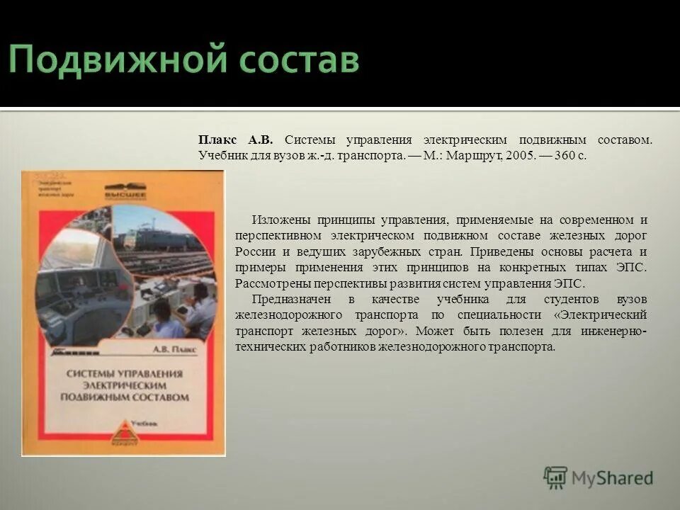 применение железнодорожного транспорта