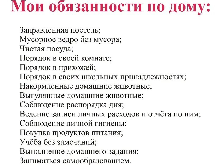 Обязанности ребенка по дома. Обязанности детей по дому. Обязоности ребёнка по дому в 12 лет. Обязанности ребенка в 11леи. Что должен уметь в 1 8