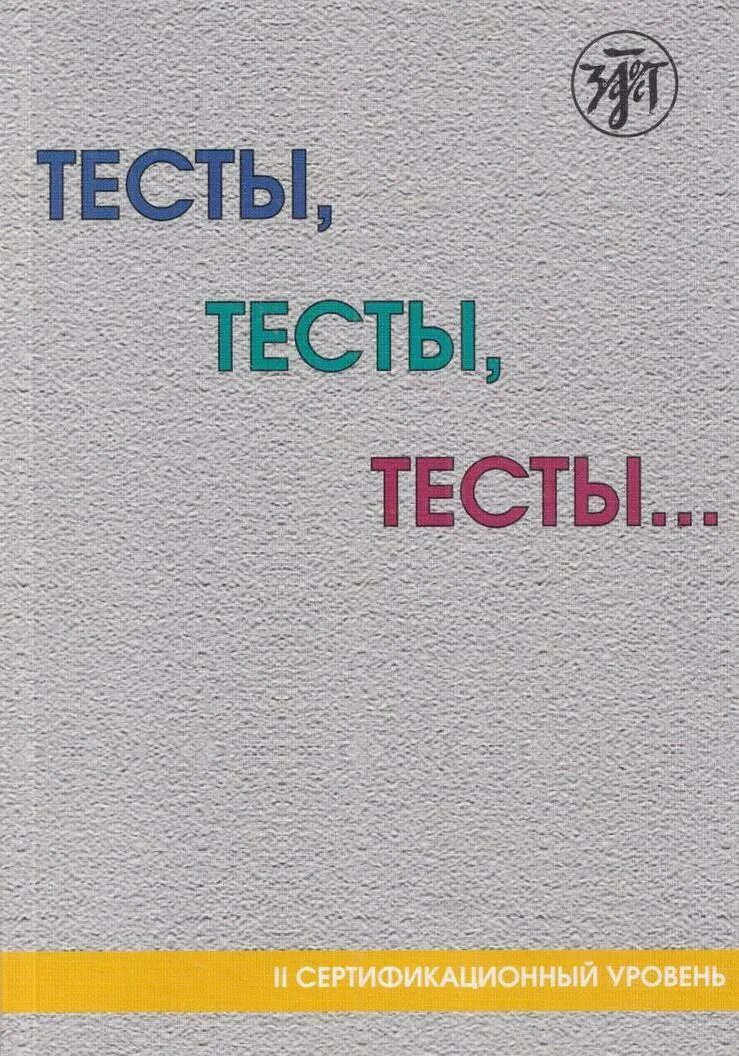 Тесты. Тесты тесты тесты. Тест-тест. ТРКИ тесты тесты тесты.