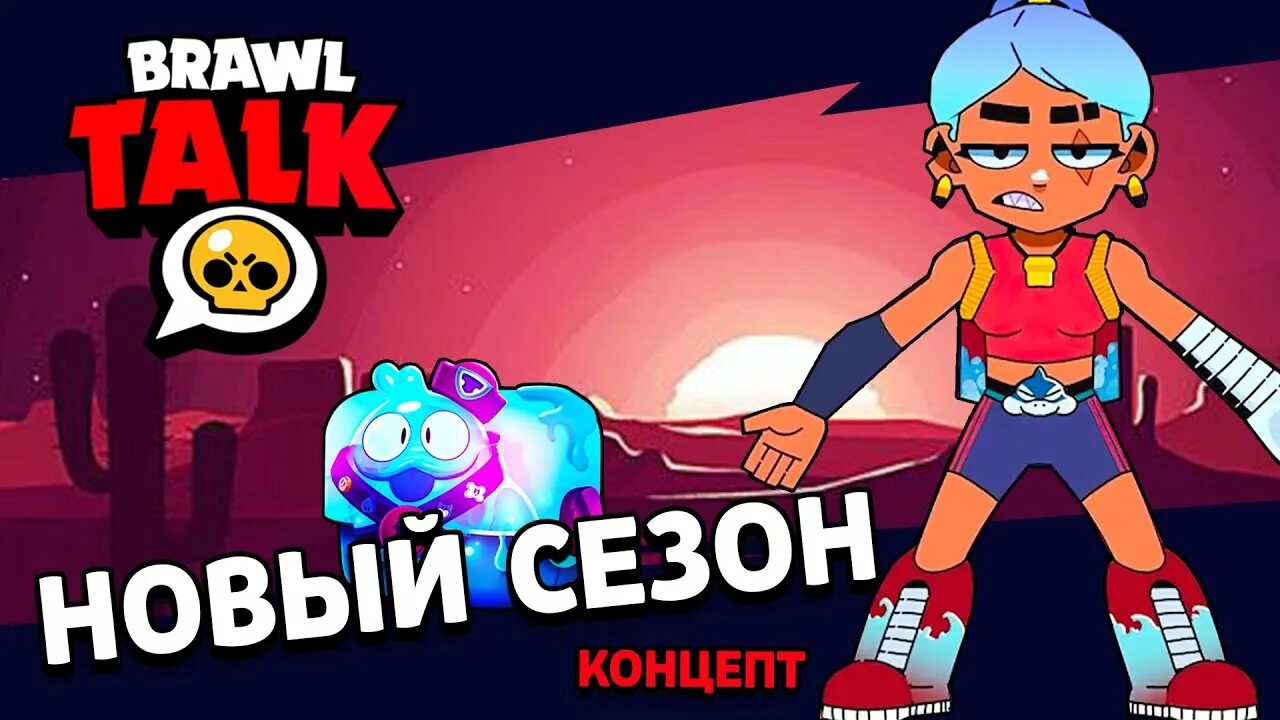 Нокаут новые горизонты бравл. Испытание чемпионата brawl stars. Браво старс новый боец. Бравл старс новый режим. Бравл старс новый режим.