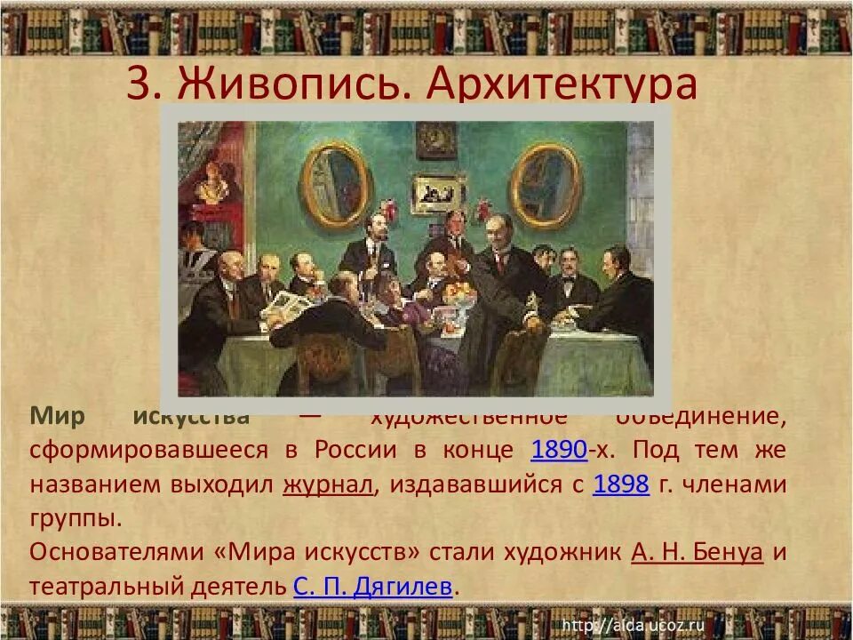 Культура России конца 19 начала 20 века. Культура России в 19 20 веке. Удожественная культура России в конце ХIХ – начале ХХ В.. Художественное объединение мир искусства.