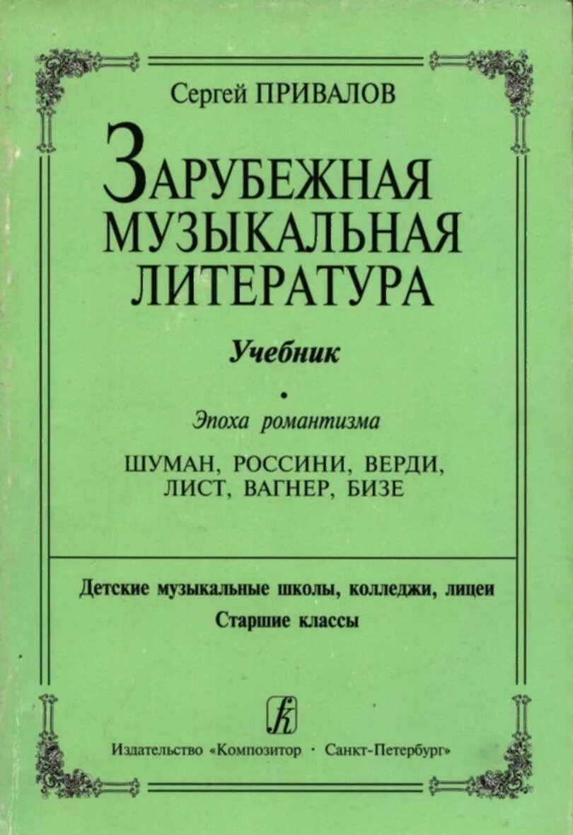 Учебник по музыкальной литературе. Музыкальная литература учебник. Учебник музыкальная литература зарубежных стран. Учебник по музыкальной литературе зарубежья.