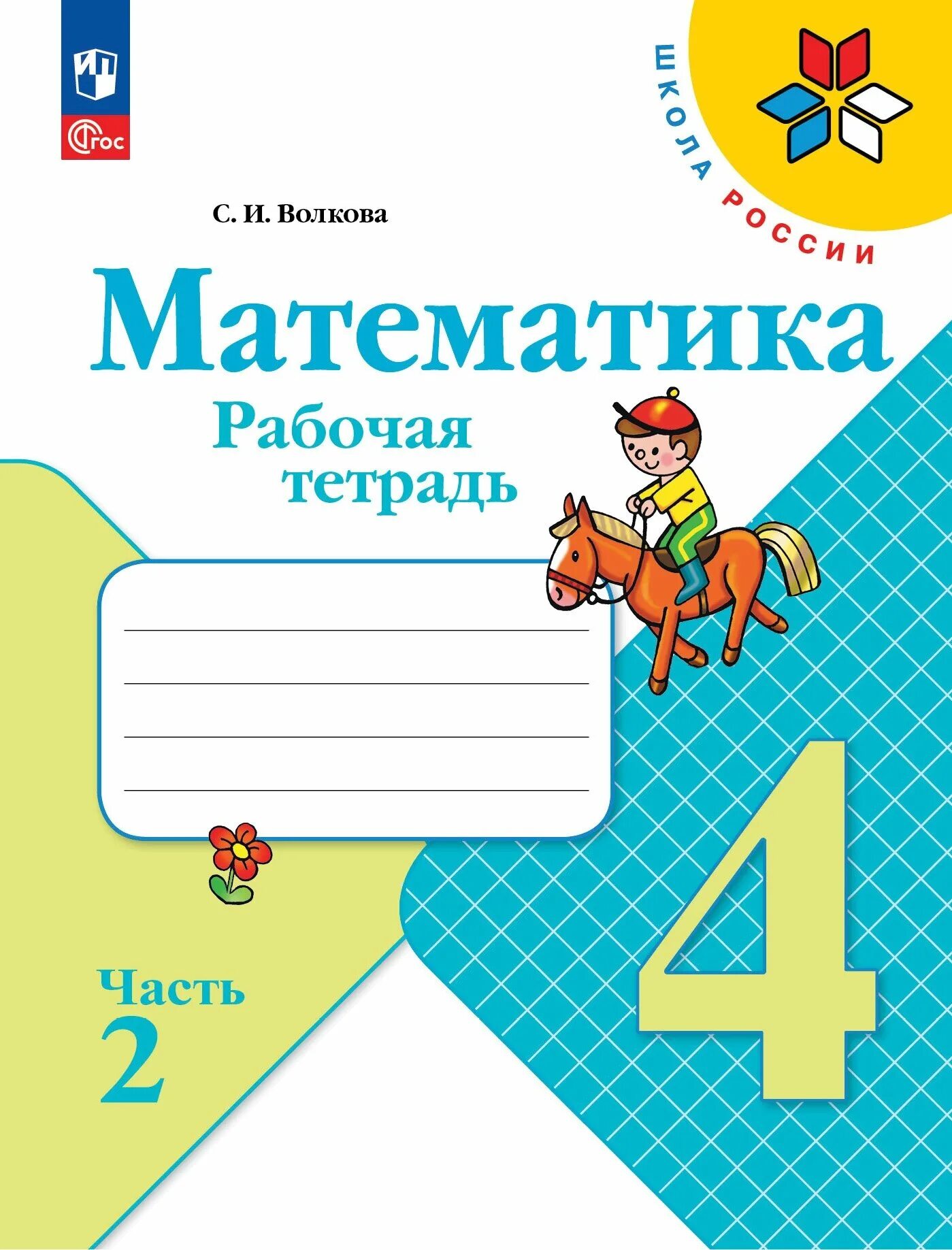 Тетрадь для закрепления 4 класс. Тетрадь по математике 4 класс школа россии 2 часть. рабочая тетрадь по математике 4 класс 2 школа россии. школа россии тетрадка рабочая по математике вторая часть.