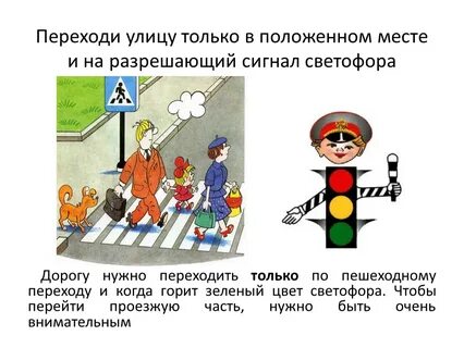 Переход улицы на запрещенный сигнал светофора