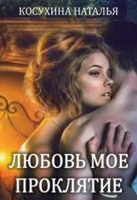 Читать мое проклятие