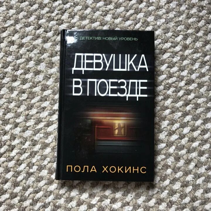 Новинки книг 2020. Пола Хокинс "девушка в поезде". Девушка в поезде обложка книги. Пола Хокинс книги. Хокинс девушка в поезде книга.