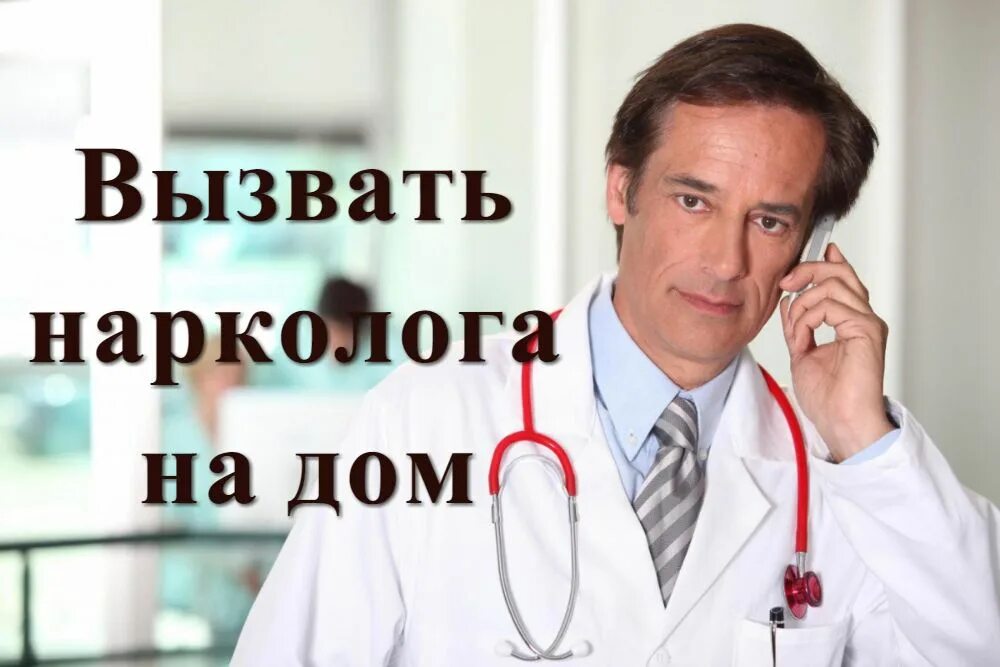 В каком случае можно вызвать врача. Вызов нарколога на дом. Вызов врача нарколога. Врач нарколог на дом. Вызов врача нарколога на дом.