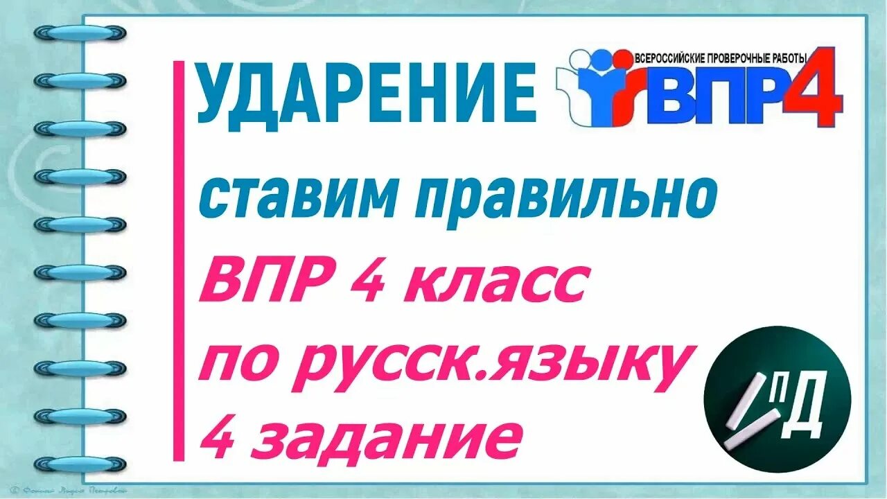 Досуг ударение впр 4 класс по русскому