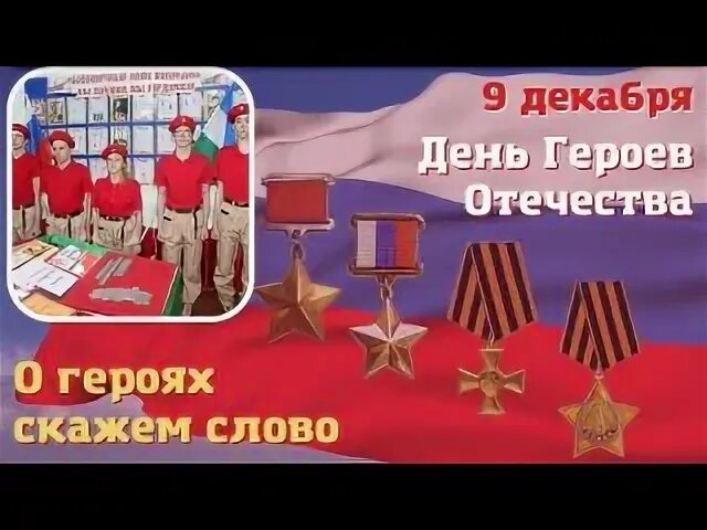 О героях скажем слово