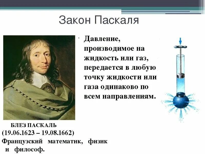 Доклад по физике на тему давление. Формула закона Паскаля давление. Закон Паскаля давление. Закон Паскаля физика 7 класс для жидкостей и газов. Закон Паскаля 7 класс физика формула.