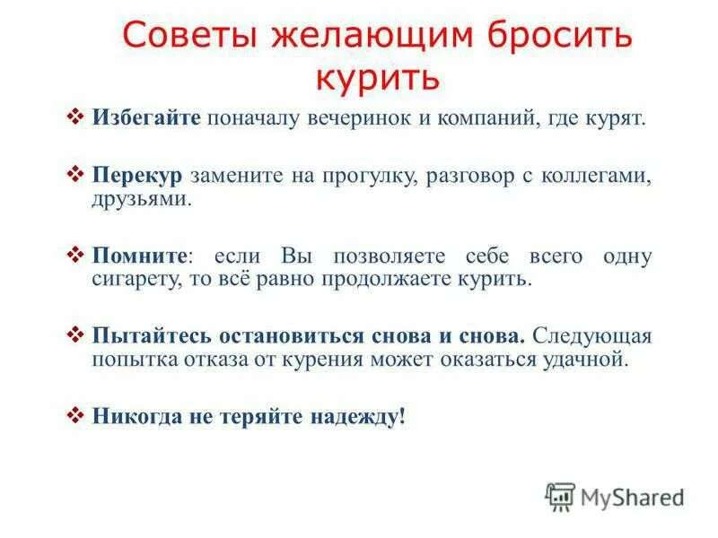 Как быстрее бросить курить мужчине. Советы как бросить курить. Рекомендации желающим бросить курить. Рекомендации как бросить курить. Рекомендации как бросить парить.