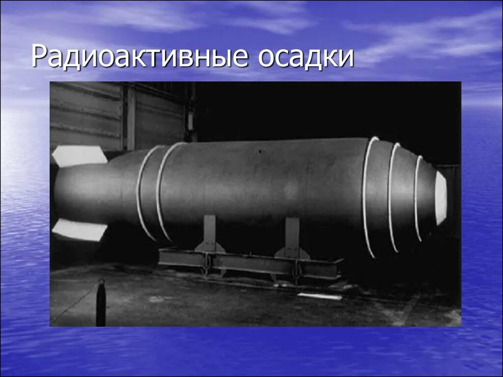 Водородная бомба радиация. Водородная бомба. Радиоактивные осадки. Бомба для презентации. Радиационный осадок.