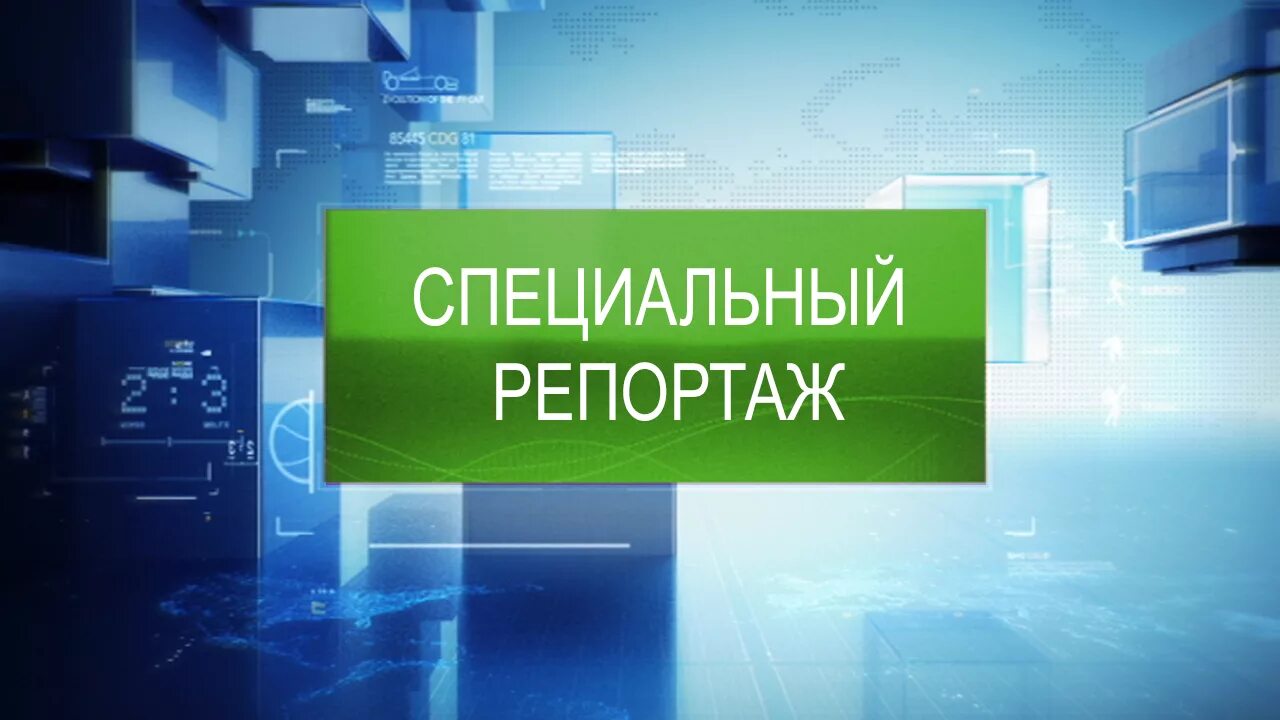 Специальный репортаж. Программа специальный репортаж. Специальный репортаж Россия 24. Специальный репортаж заставка. Россия 24 особо