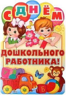 Поздравить воспитателей с праздником воспитателя