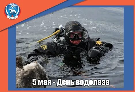 5 мая день водолаза