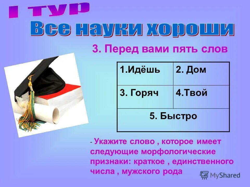 5 Слов которые можно проверить. 5слов сокончаниемосьиесть. Слово в котором 5 о. 5 Слов.