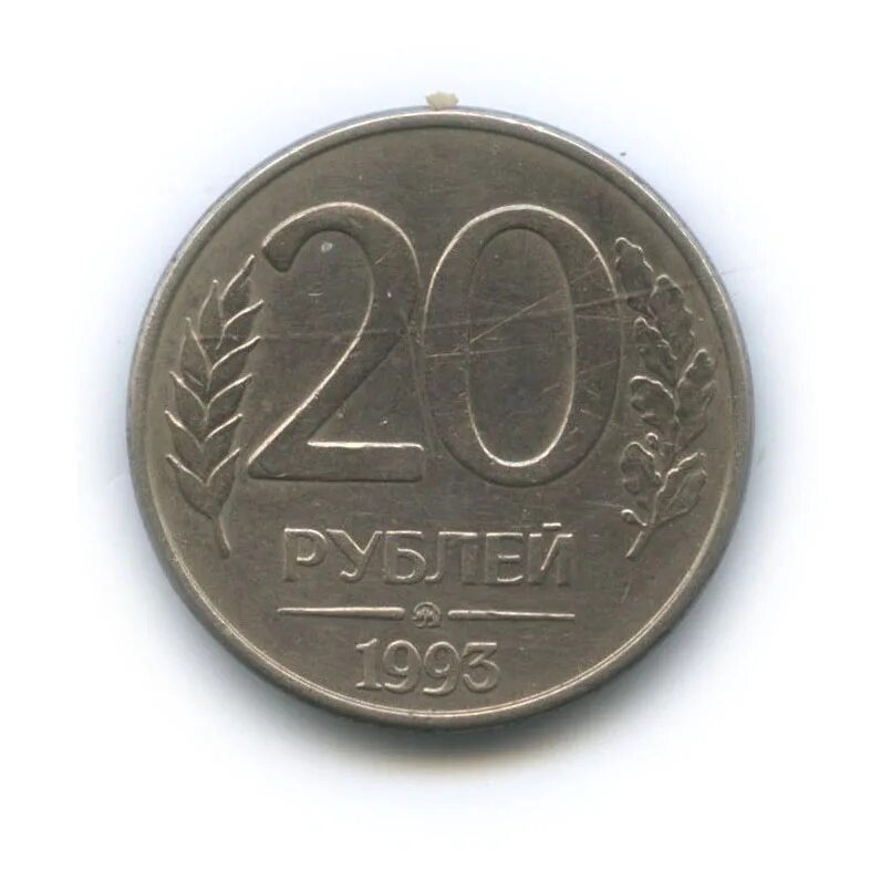 20 рубль сумма. 20 рубль сумма
