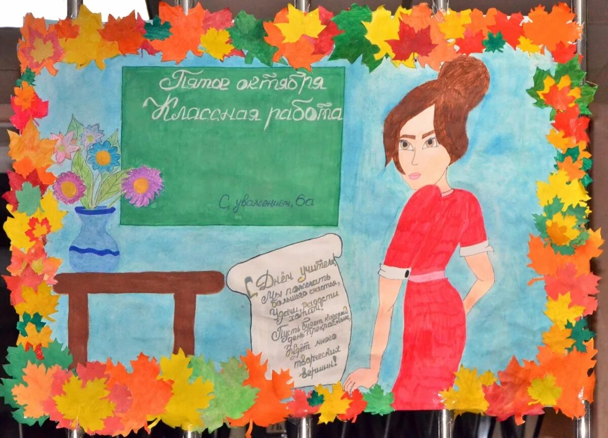 Плакат "с днем учителя!". Рисунок на день учителя. Рисунок на тему день учителя. Конкурс плакатов ко Дню учителя. Плакат учительнице