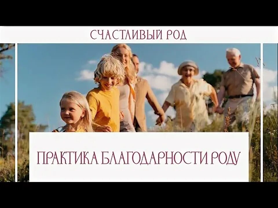 Благодарности своему роду. Практика благодарности роду. благодарность роду. благодарность предкам. исцеление рода.