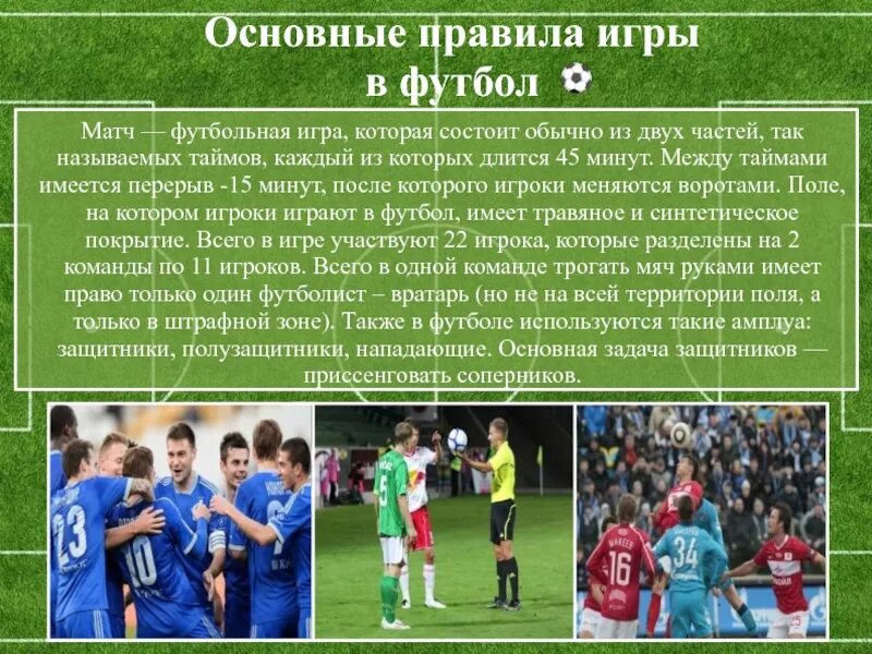 Сколько правил в футболе. Футбольные правила. Основные правила игры в футбол. Основные правила футбола. Число игроков в футболе.