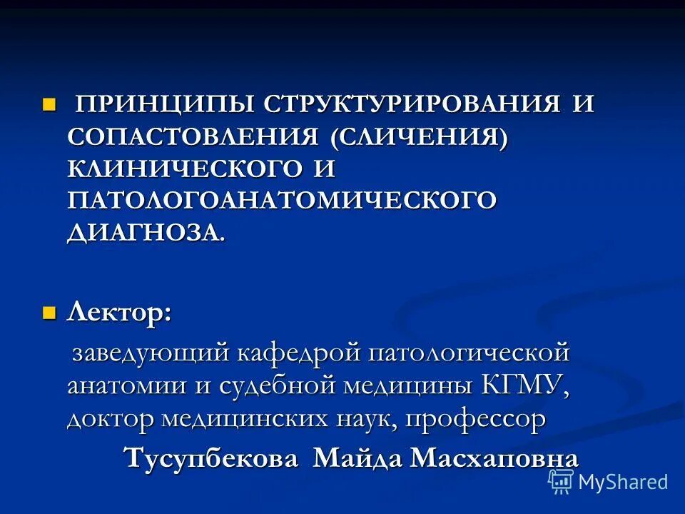 сопоставление клинического и патологоанатомического диагнозов